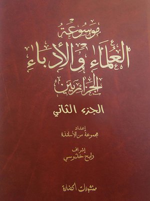 cover image of موسوعة العلماء و الأدباء الجزائريين. الجزء الثاني، من حرف الدال إلى حرف الياء